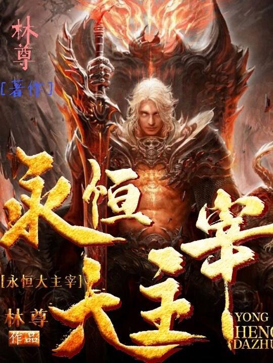 永恒主宰楚风百度百科