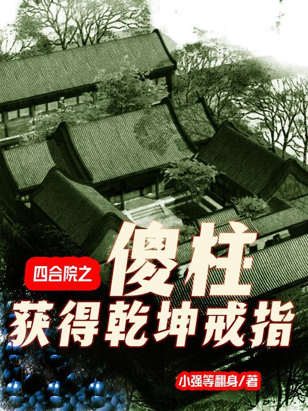 四合院傻柱智力上线