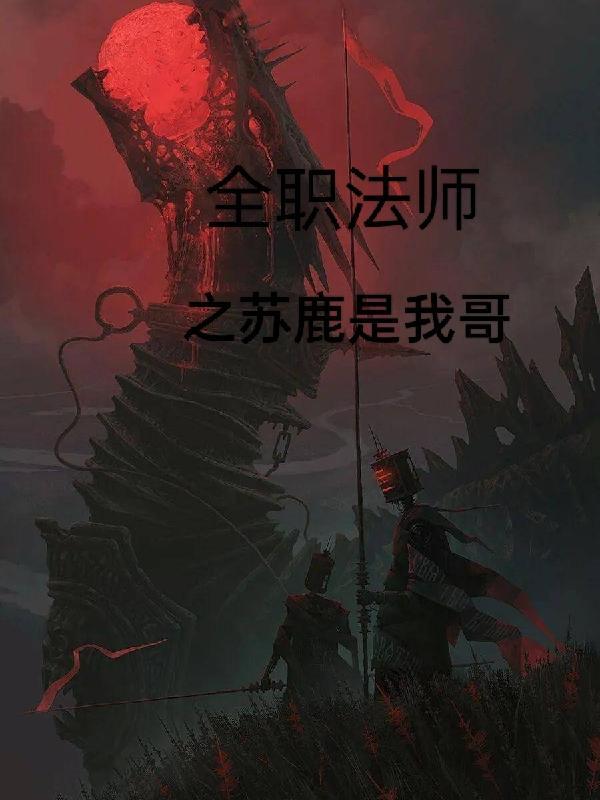 全职法师苏鹿是谁