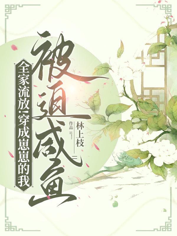 全家穿越流放