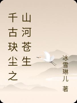 千古玦尘千古和玦尘