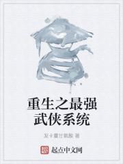 重生之最强武侠系统txt八零