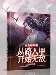 从路人甲开始无敌全集阅读