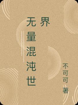 混沌无量道