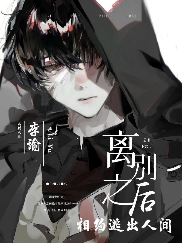 离别之后相约逃出人间什么意思