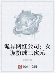 诡异网红公司女诡扮成二次元最新章节目录