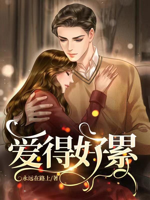 爱得好累还要爱全文免费阅读