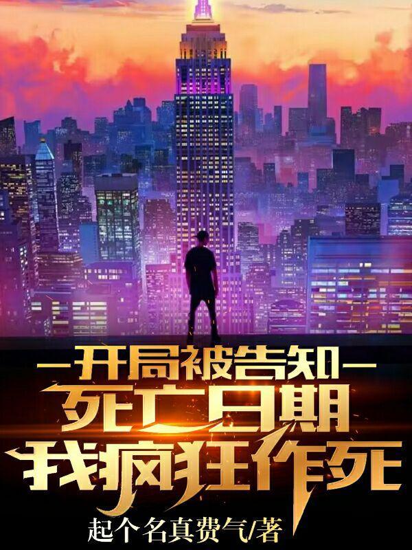开局被告知死亡日期我疯狂作死资源