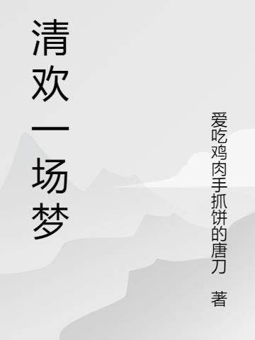 清欢一渡