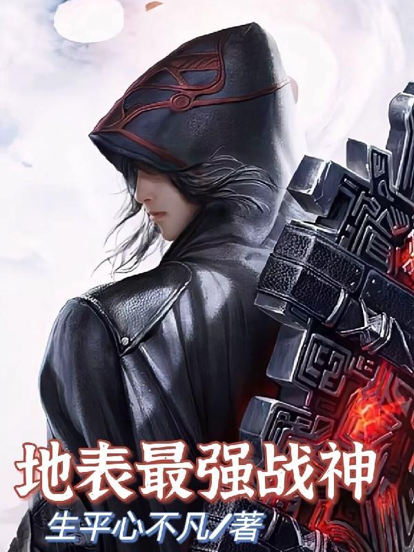 地表最强战神高正寒暄然