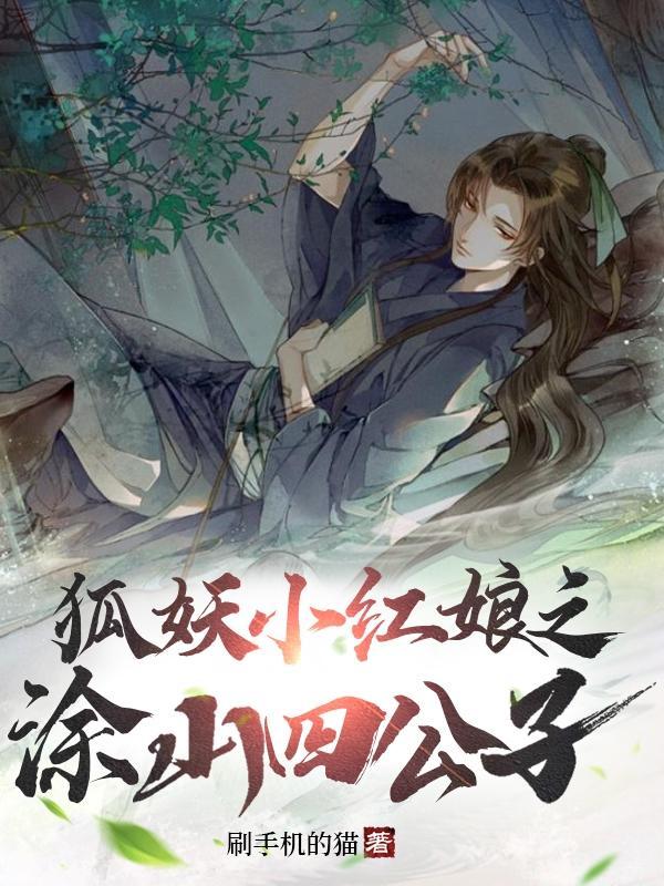 狐妖小红娘涂山三姐妹
