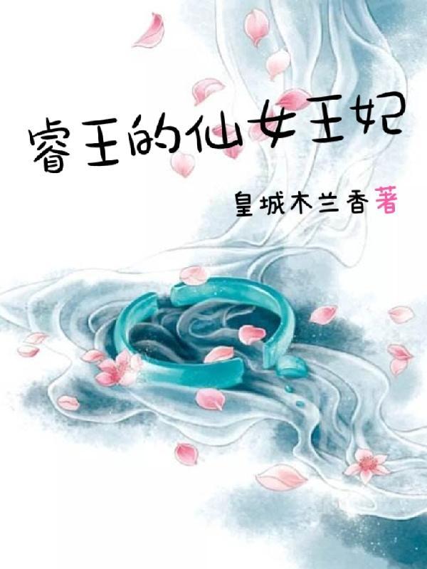 惊!王妃是仙女