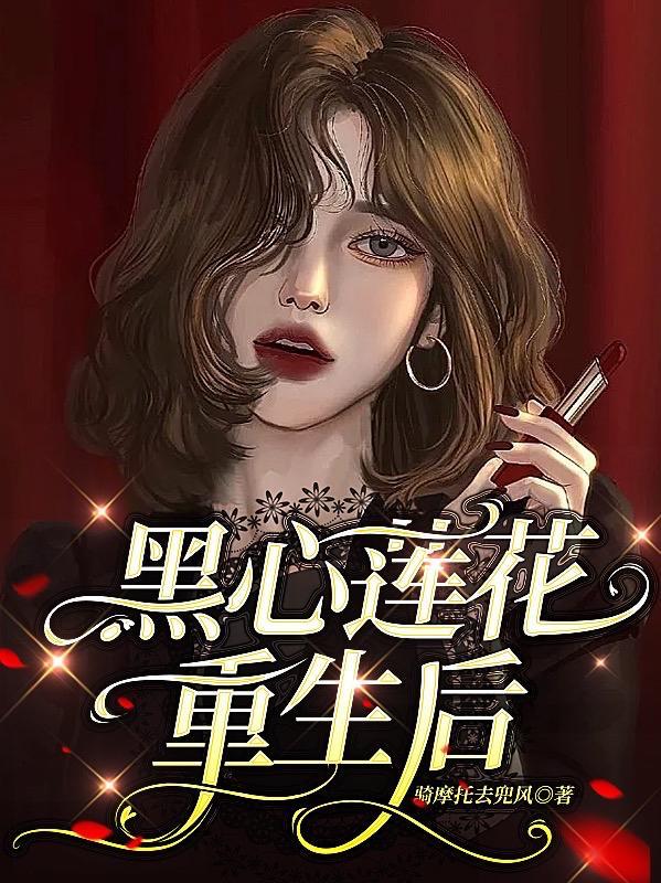 重生之黑心莲花太子