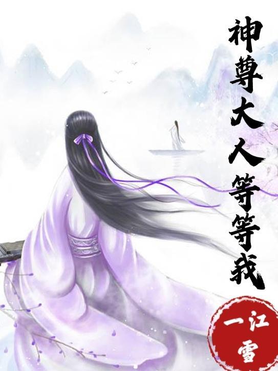 神尊大人请节制