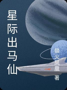 出马仙完本