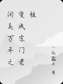 闭关千年我成了老祖宗