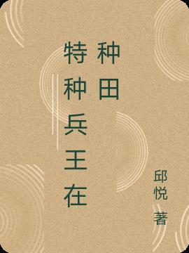 特种兵王在山村免费全文听书