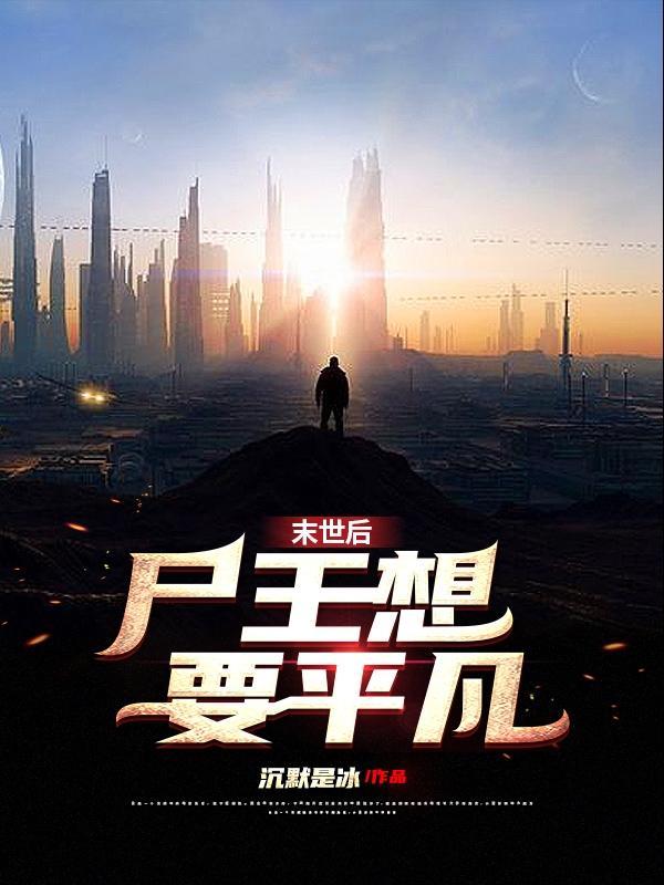 末世变成尸王的