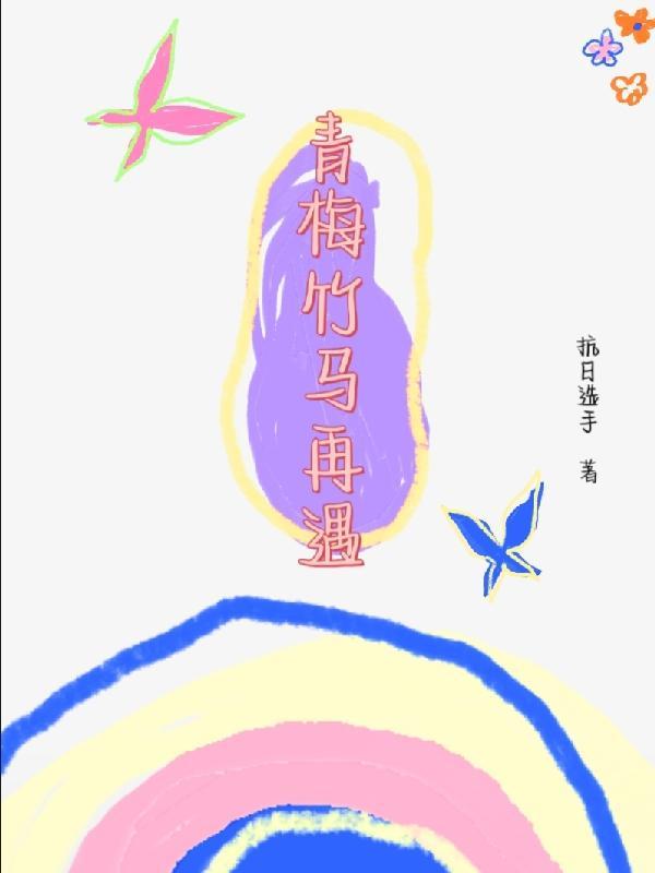 青梅竹马遇见谁全文免费阅读