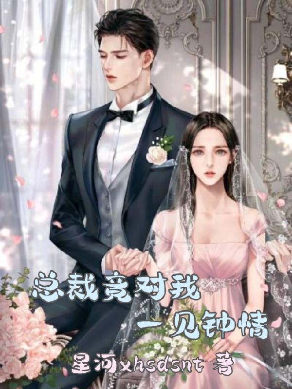对残疾总裁一见钟情