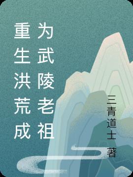 重生洪荒之武道