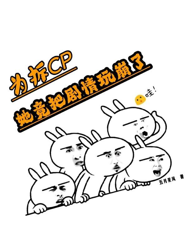 她竟把剧情玩崩了五月采风