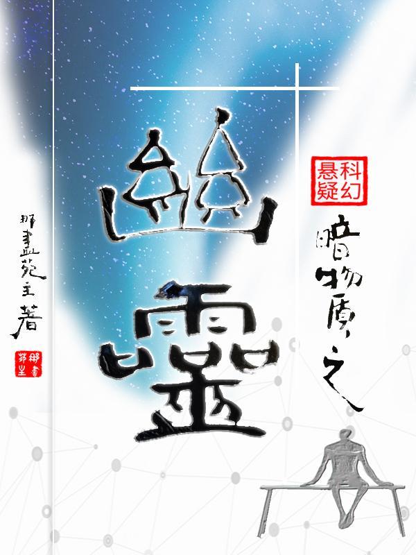 暗物质 鬼魂