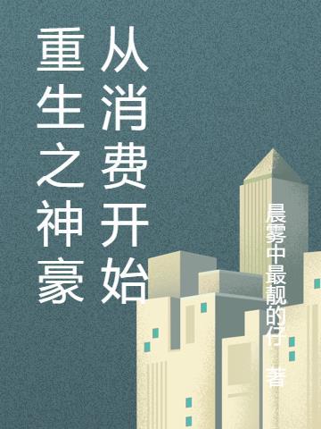 重生之神豪银行