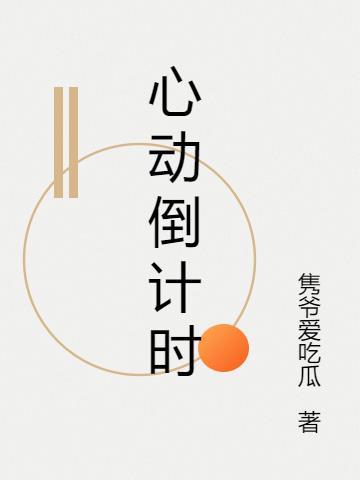 心动倒计时盘月
