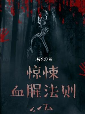 血腥惊悚图片