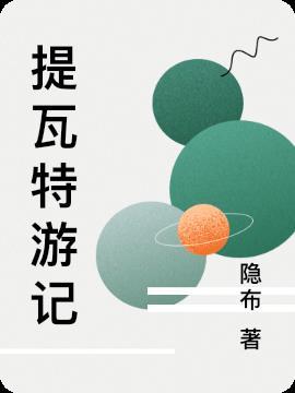 提瓦特游记by子渌