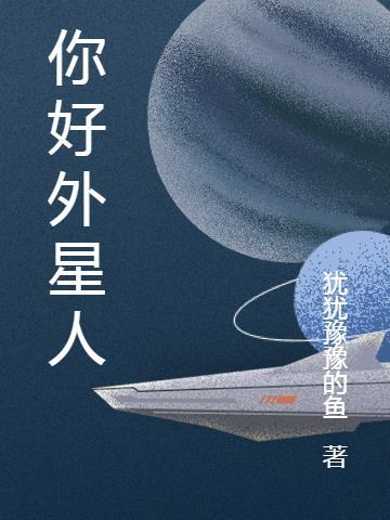 你好外星人男主救女主是哪一集