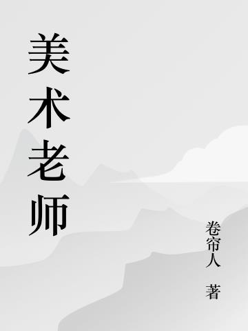 美术老师面试官常问的问题