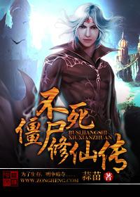 不死僵尸王