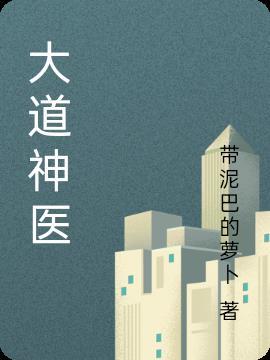 大道神医吴夲