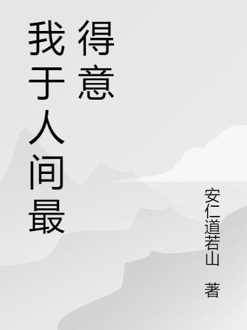 人间最得意主角妻子