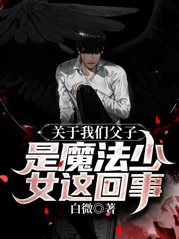 关于我们父子是魔法少女这回事更新