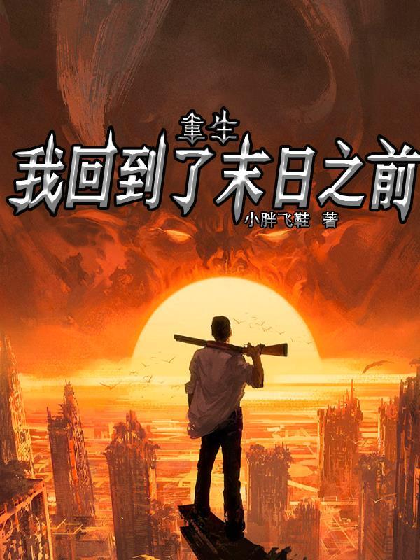 重生回到末日降临前10天