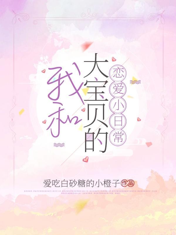 全网最火的大宝贝和小宝贝