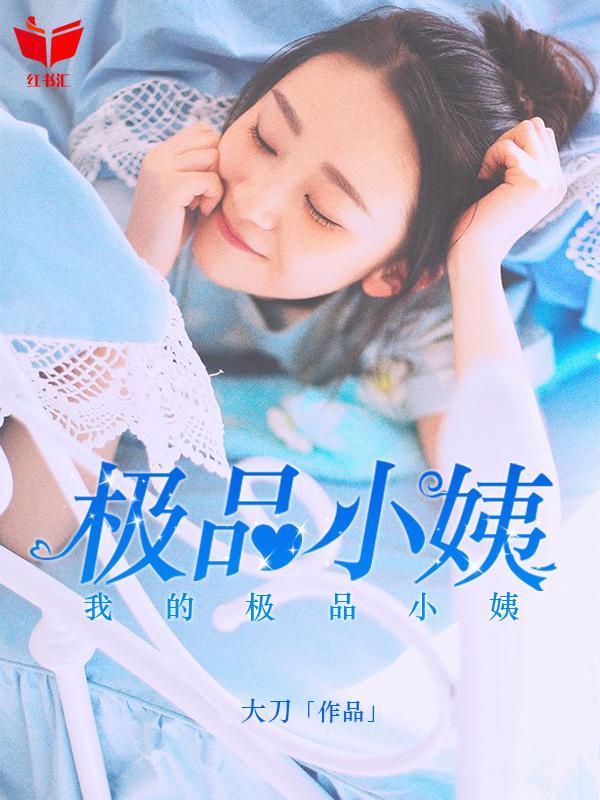 有声免费听我的极品小姨