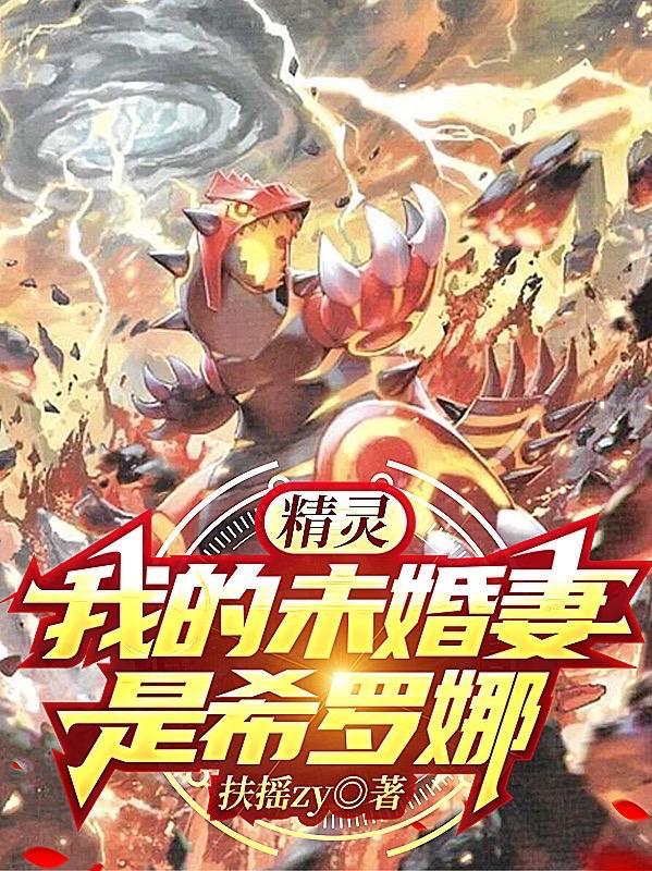 精灵我姐希罗娜开局捷克罗姆免费阅读