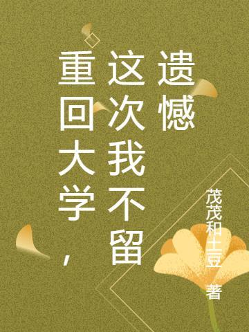 重回大学的感受