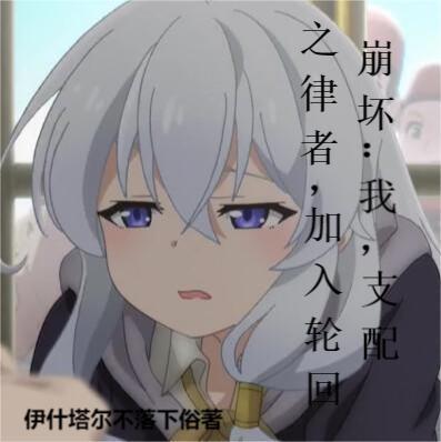 崩坏三支配之律者是第几律者