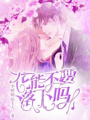花就不会枯萎了