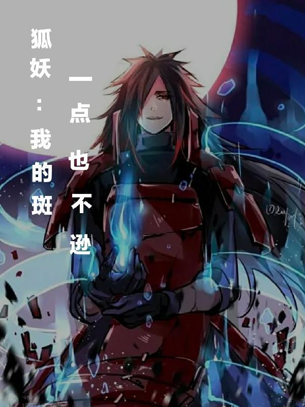 狐妖之我是六道斑