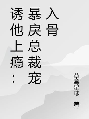 诱妻入怀总裁轻上宠免费阅读