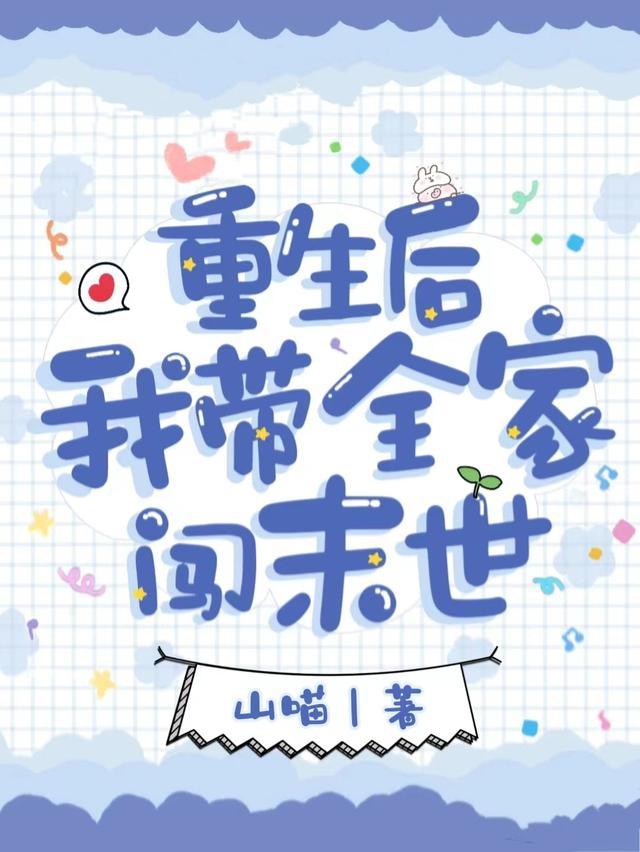 重生后我带全家闯末世祁溪
