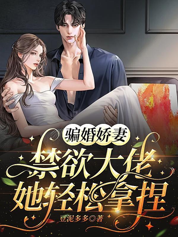 骗婚娇妻