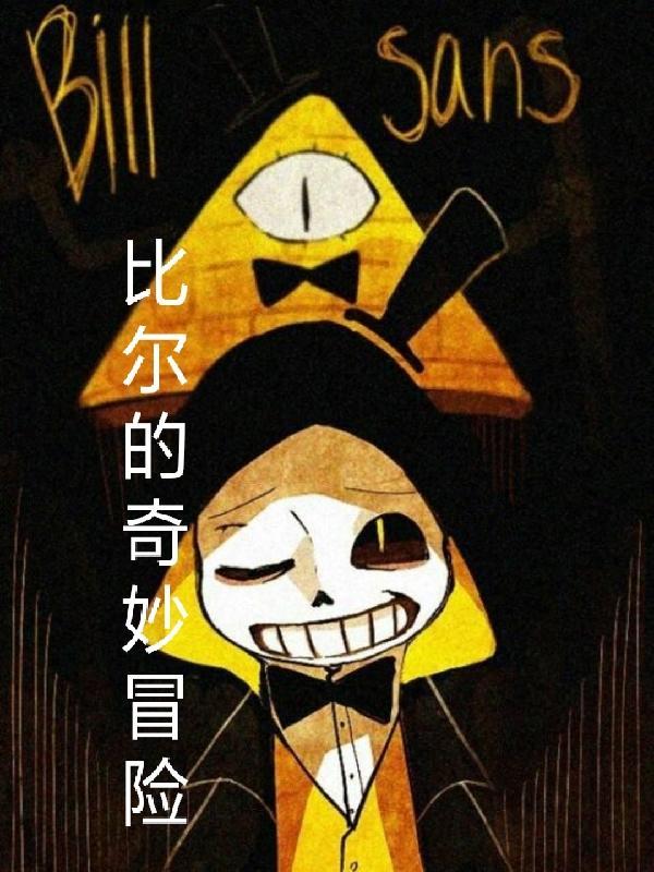 0712奇怪比尔的歌歌词
