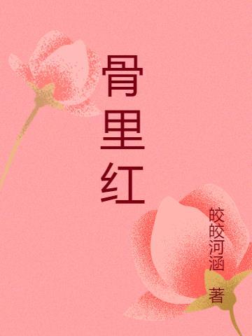 骨里红梅花香吗